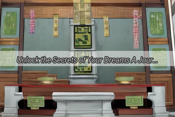 Unlock the Secrets of Your Dreams A Journey through Zhougongs Dream Interpretation of Seating Arrangements